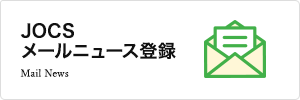 JOCSメールニュース登録