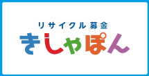 リサイクル募金