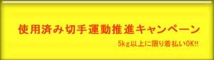 使用済み切手寄付送料無料