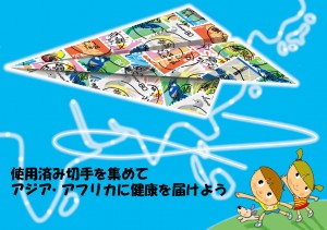 JOCS使用済み切手運動５０周年記念ポスターコンクール大賞受賞作品