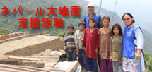 ネパール大震災支援活動
