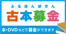 古本募金「きしゃぽん」